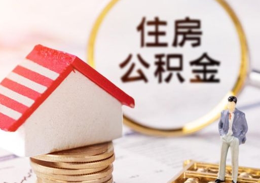 枣庄个人的住房公积金怎么提取（个人如何提取住房公积金的钱）