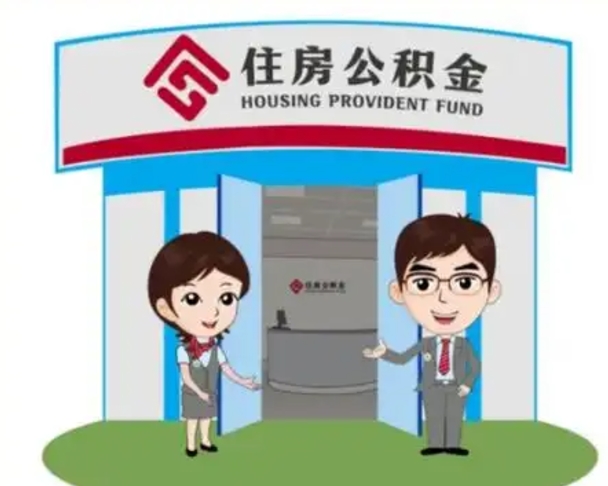 枣庄装修可以用住房公积金么（装修能使用公积金吗）